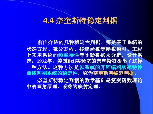 4.4 奈奎斯特稳定判据