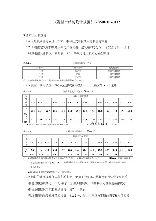 《混凝土结构设计规范》GB50010-2002