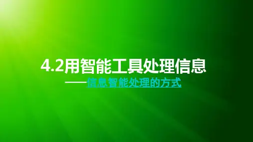 4.22信息智能处理的方式
