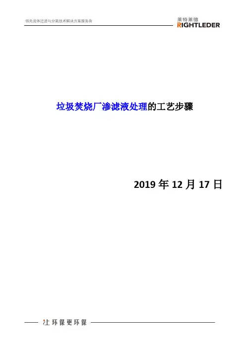 垃圾焚烧厂渗滤液处理的工艺步骤