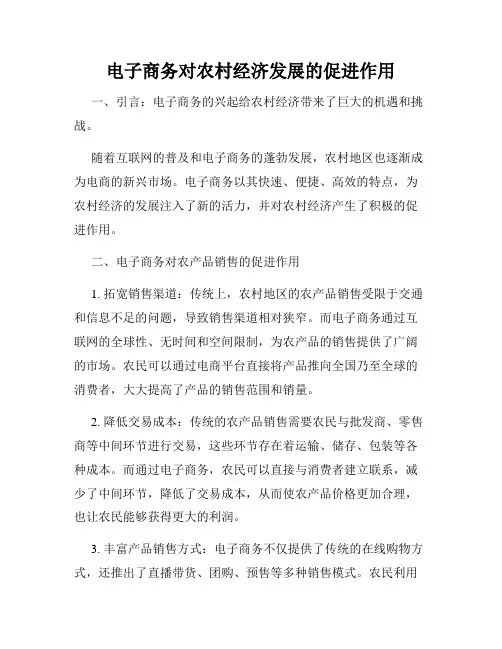 电子商务对农村经济发展的促进作用