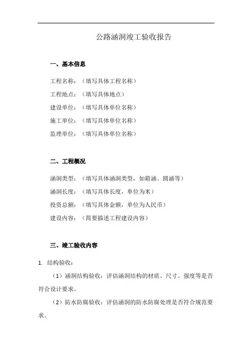 公路涵洞竣工验收报告范本