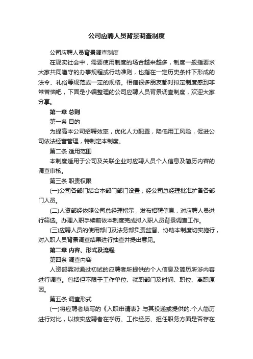 公司应聘人员背景调查制度
