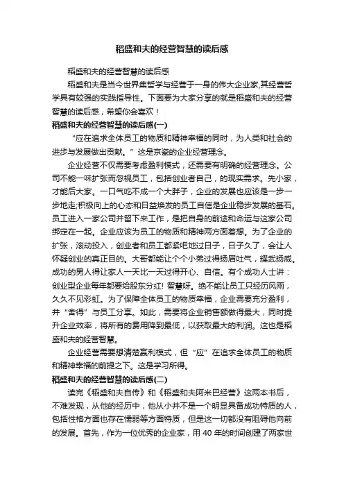 稻盛和夫的经营智慧的读后感