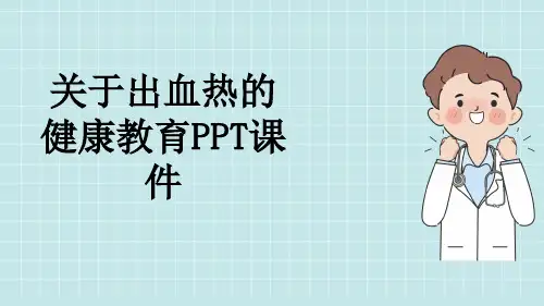 关于出血热的健康教育PPT课件