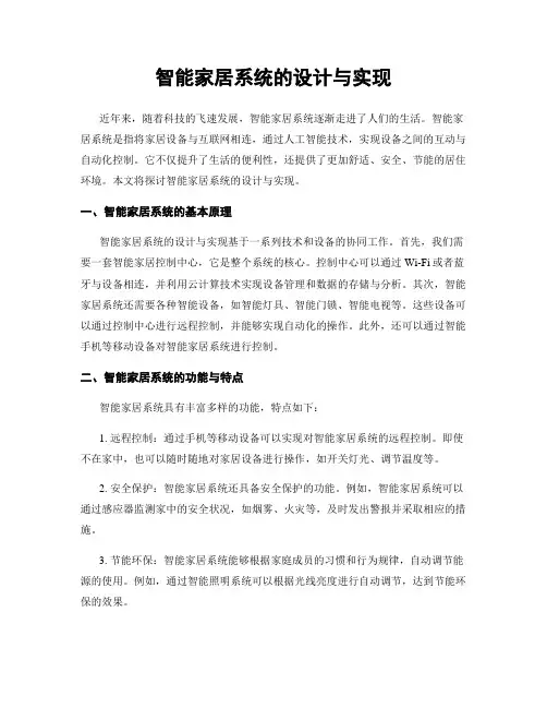 智能家居系统的设计与实现