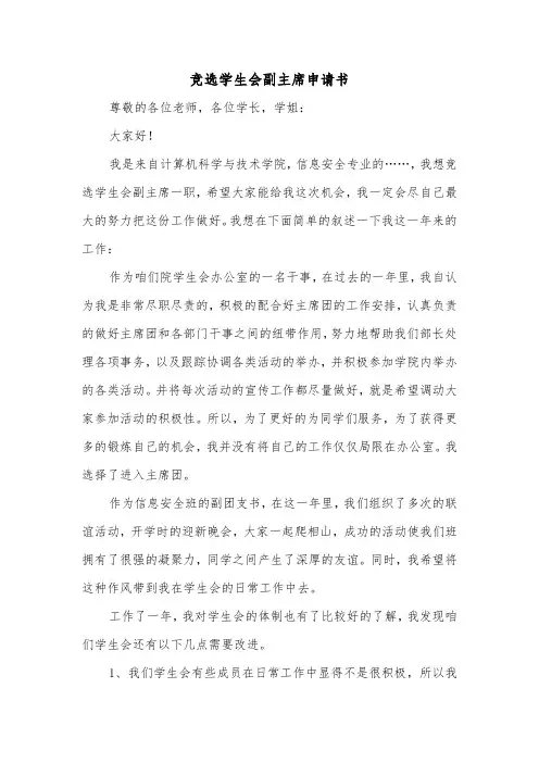 竞选学生会副主席申请书（2篇）