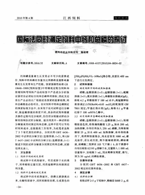 国标法同时测定饲料中钙和总磷的探讨