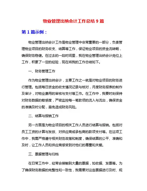 物业管理出纳会计工作总结9篇