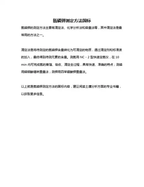 氮磷钾测定方法国标