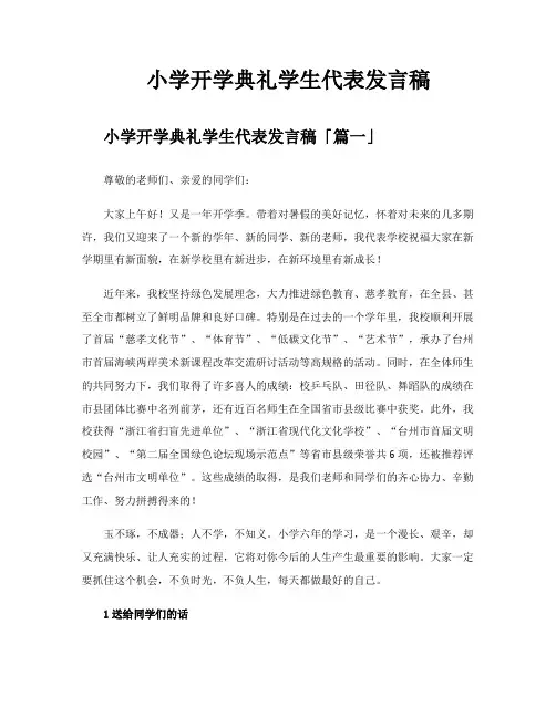 小学开学典礼学生代表发言稿