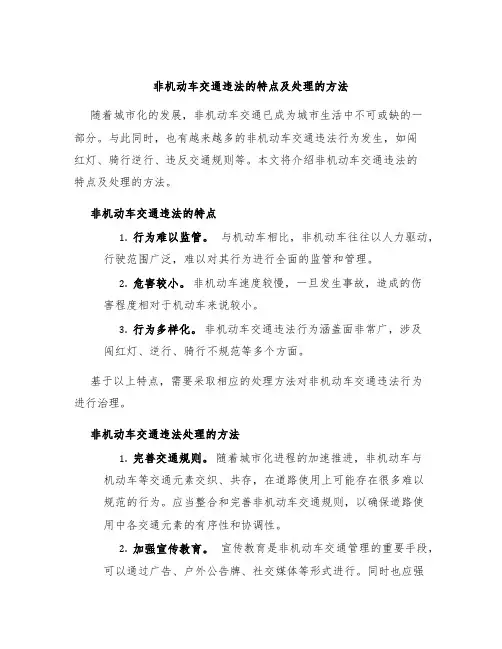非机动车交通违法的特点及处理的方法