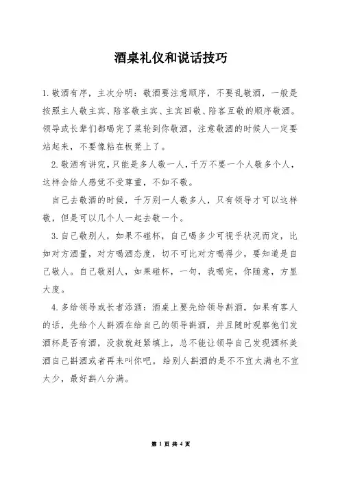 酒桌礼仪和说话技巧