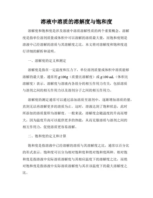 溶液中溶质的溶解度与饱和度