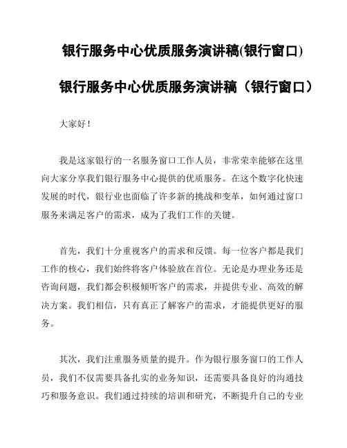 银行服务中心优质服务演讲稿(银行窗口)