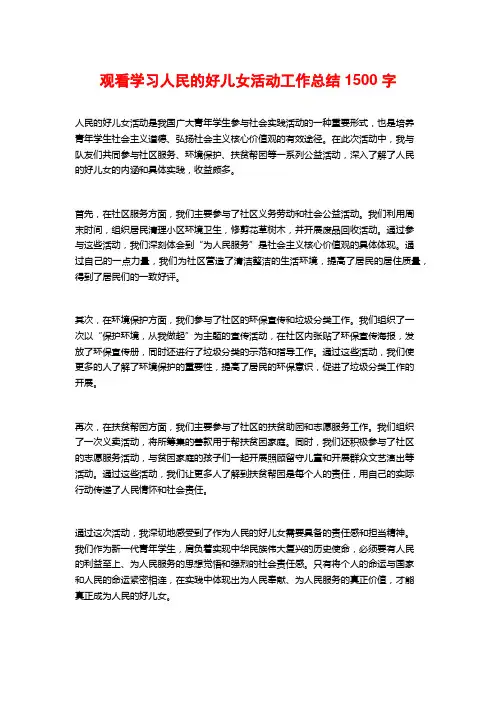 观看学习人民的好儿女活动工作总结1500字