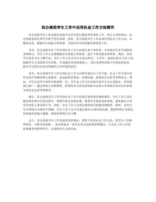 民办高校学生工作中应用社会工作方法探究