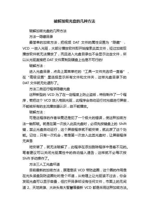 破解加密光盘的几种方法