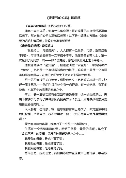 《亲亲我的妈妈》读后感