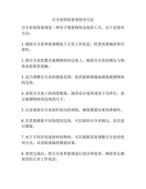 百分表倒角量规使用方法