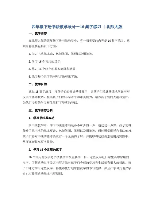四年级下册书法教学设计-16集字练习 ｜北师大版