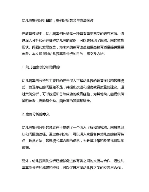 幼儿园案例分析目的：案例分析意义与方法探讨