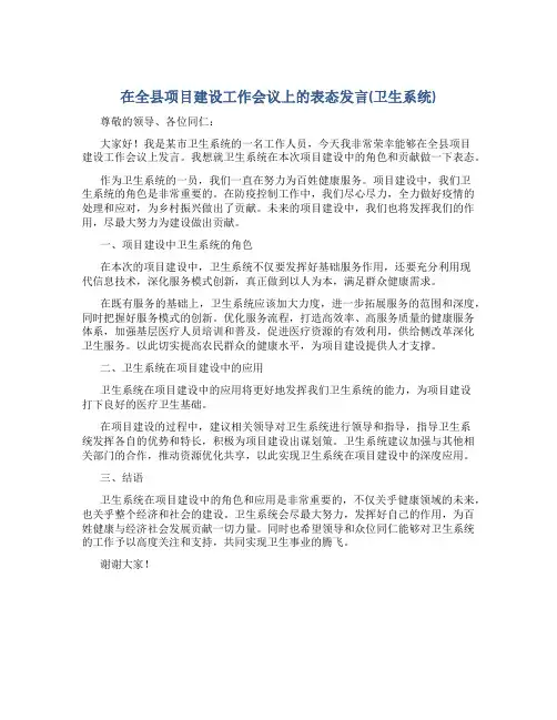 在全县项目建设工作会议上的表态发言(卫生系统)