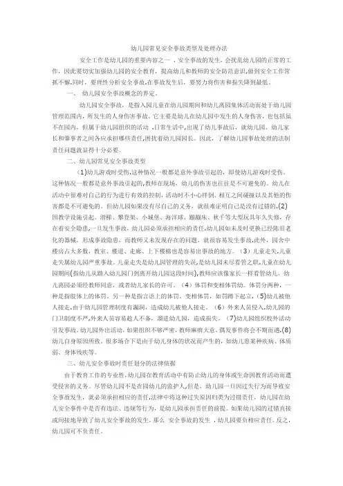 幼儿园常见安全事故类型及处理办法