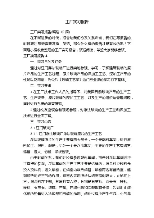 工厂实习报告（精选15篇）