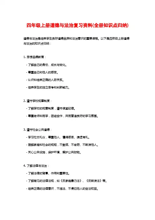四年级上册道德与法治复习资料(全册知识点归纳)