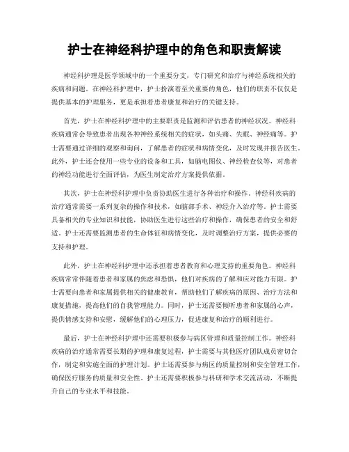 护士在神经科护理中的角色和职责解读