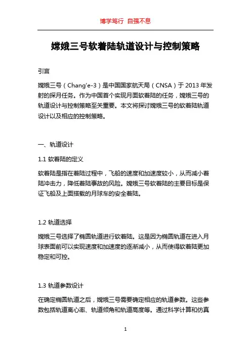 嫦娥三号软着陆轨道设计与控制策略
