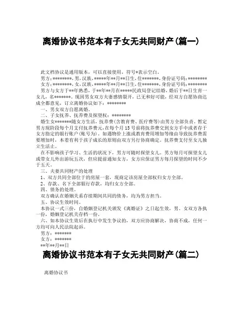 离婚协议书范本有子女无共同财产(精选3篇)