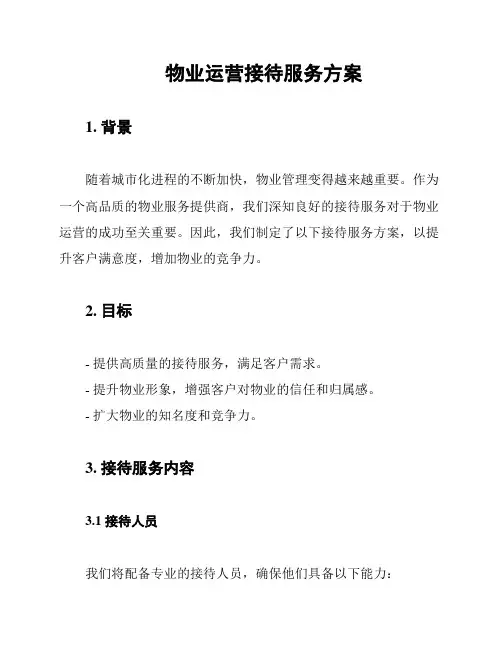 物业运营接待服务方案