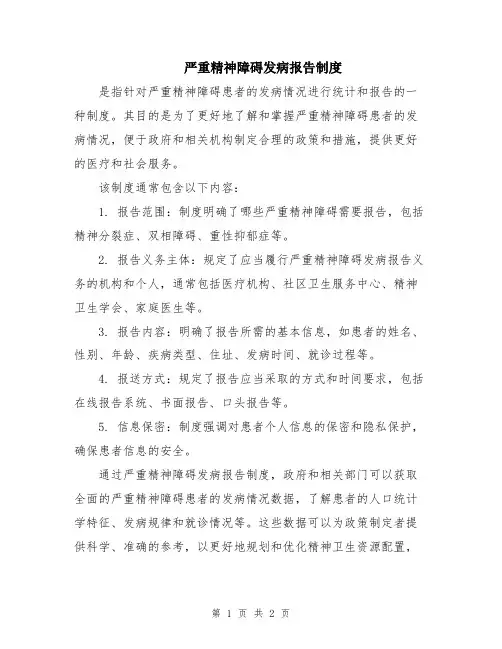 严重精神障碍发病报告制度
