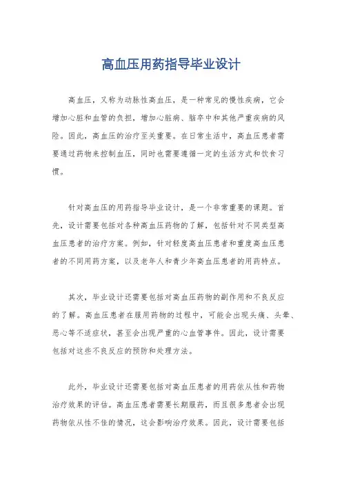 高血压用药指导毕业设计