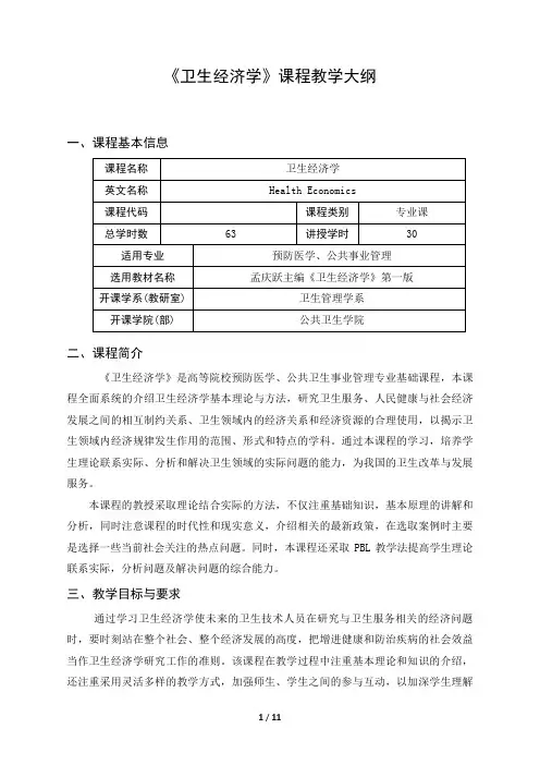 《卫生经济学》课程教学大纲