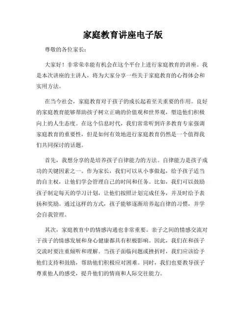 家庭教育讲座电子版