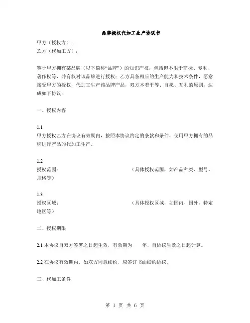品牌授权代加工生产协议书(2篇)