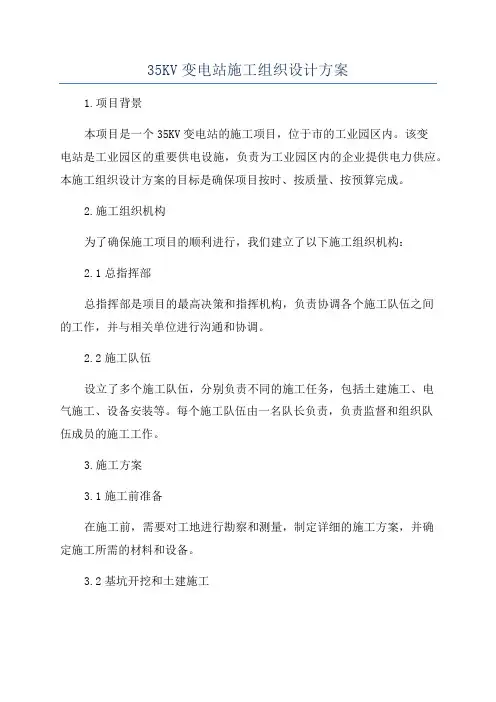 35KV变电站施工组织设计方案