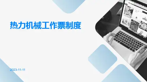热力机械工作票制度
