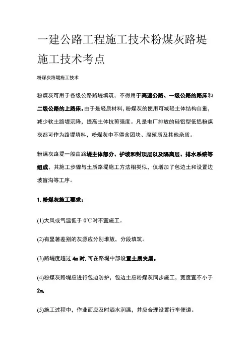 一建公路工程施工技术 粉煤灰路堤施工技术考点