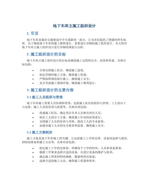 地车库主施工组织设计