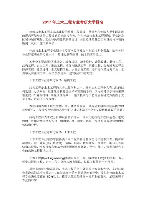 土木工程专业考研大学排名.doc