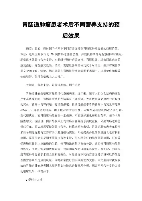 胃肠道肿瘤患者术后不同营养支持的预后效果