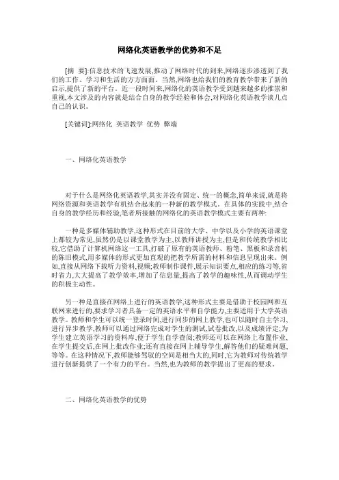 网络化英语教学的优势和不足