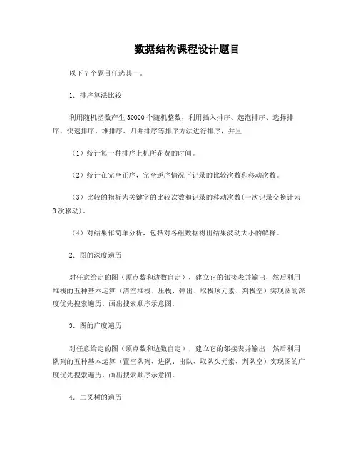 数据结构课程设计题目