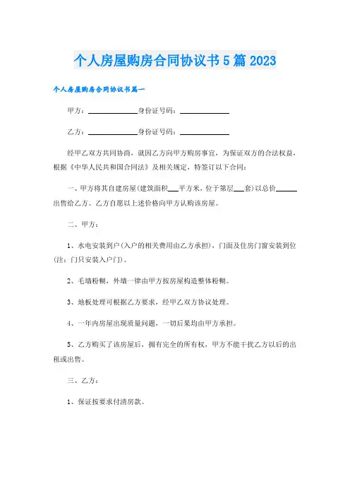 个人房屋购房合同协议书5篇2023