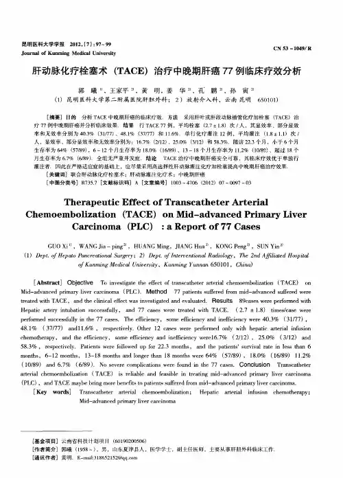 肝动脉化疗栓塞术(TACE)治疗中晚期肝癌77例临床疗效分析