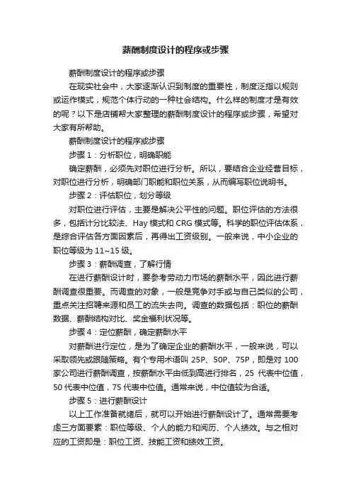 薪酬制度设计的程序或步骤